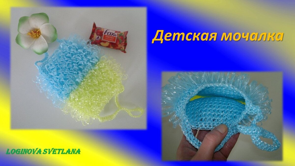 Вязание крючком мочалки