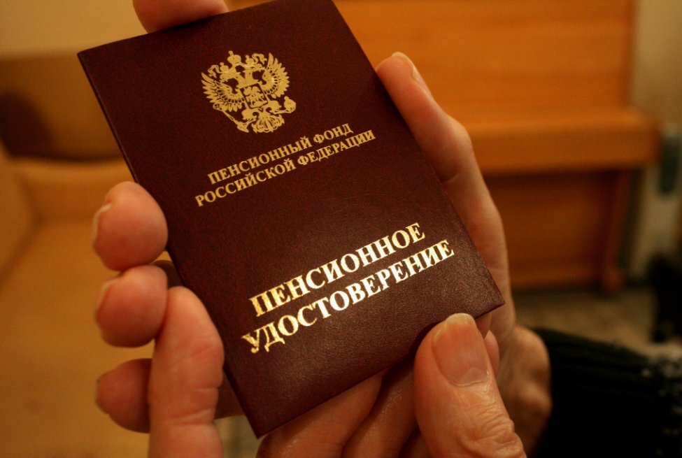 пенсионное удостоверение