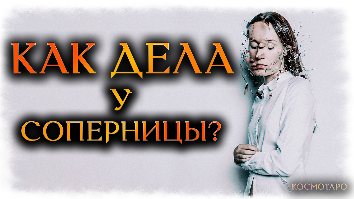 Что происходит в жизни соперницы гадание. Бумеранг сопернице. Бумеранг сопернице гадание Космо. Как поживает соперница.