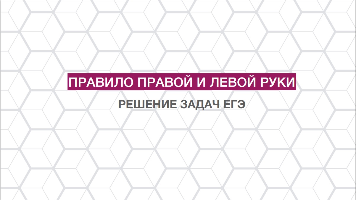 Правило правой и левой руки. Решение задач