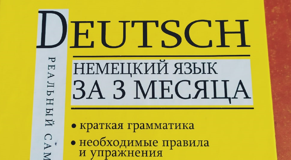 Учим немецкий за 3 месяца с реальным самоучителем ;)