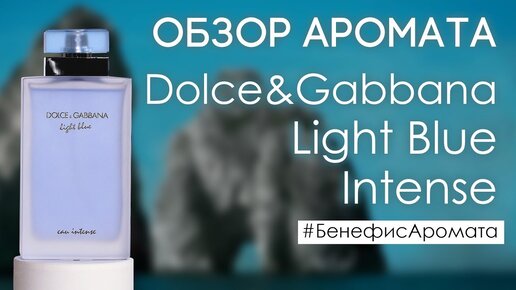 Обзор и отзывы о Dolce&Gabbana Light Blue Intense (Лайт Блю Интенс) от Духи.рф | Бенефис аромата