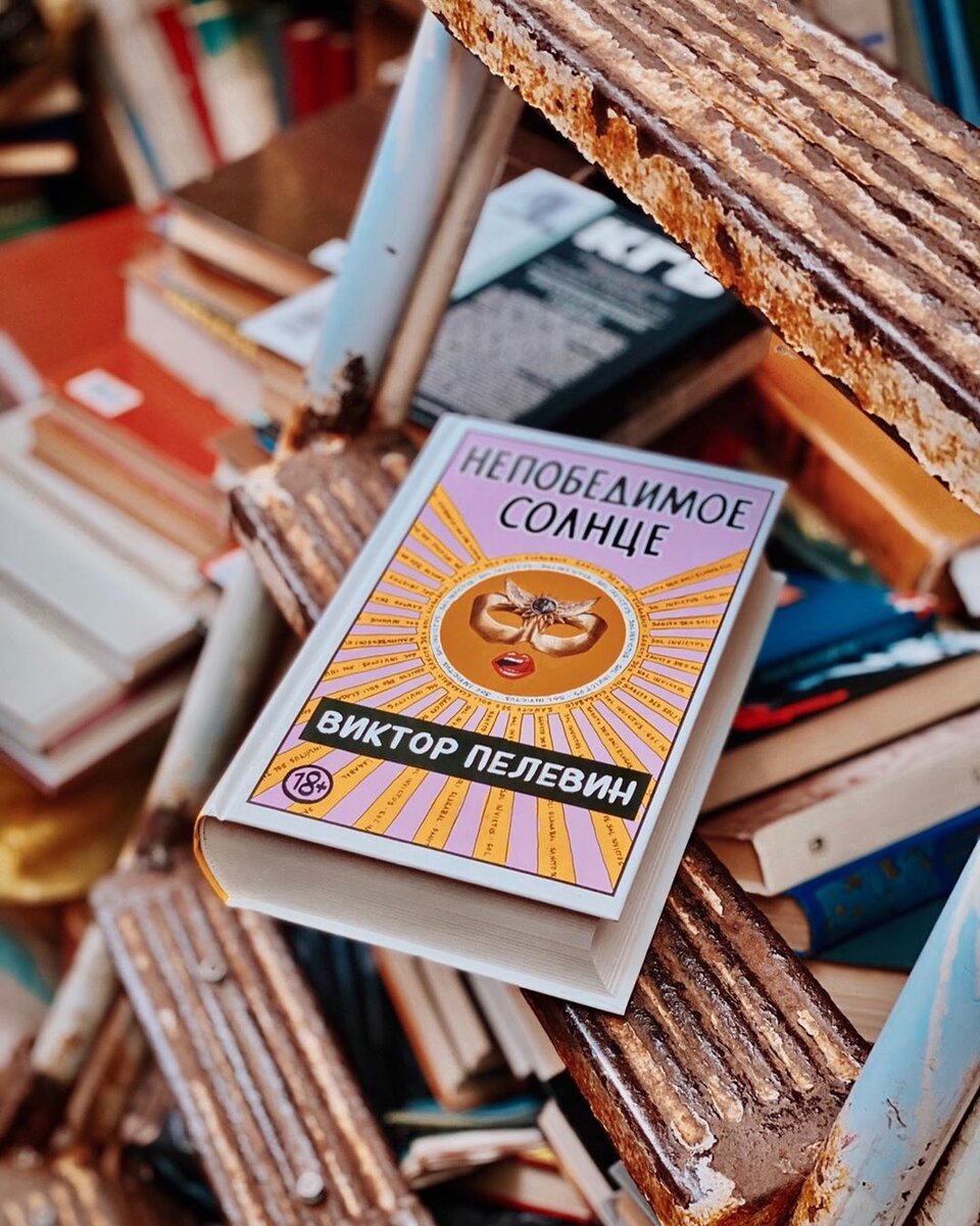 Виктор Пелевин - Непобедимое солнце. Обложка книги