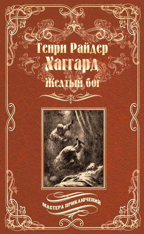 Генри Райдер Хаггард. Желтый бог