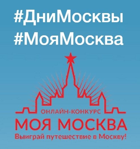 Моя москва сайт. Конкурс моя Москва. Выиграть поездку в Москву. Моя Москва онлайн. Www.ДНИМОСКВЫ.РФ сайт конкурса.