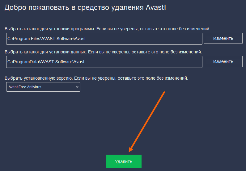 Полное удаление Avast