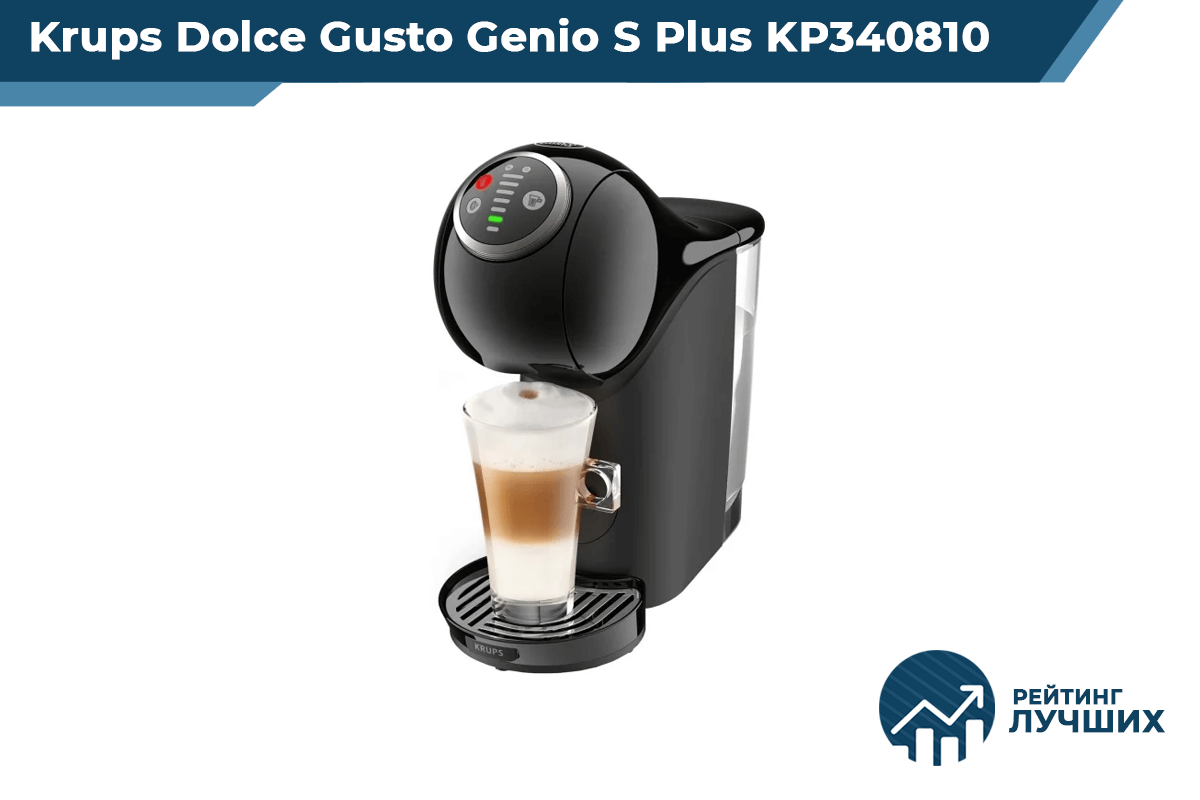 Кофеварки 2020. Krups Dolce gusto Genio s Plus kp340. Dolce gusto Genio s Plus. Кофеварка капсульная Krups Nescafe Dolce gusto Genio s Plus kp340810. Dolce gusto Krups Genio s Plus kp340810