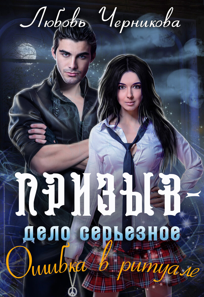 Я пошла на преступление, чтобы призвать демона-защитника, который обеспечит мне победу в дуэли. А еще черный диплом с отличием, блистательную карьеру во дворце и безбедное будущее… Стоп! А почему в круге призыва вместо могучего шипасто-клыкастого монстра, какой-то мужик? Вездесущий, кажется, у меня проблема!
Серьёзная такая. Двухметровая, черноглазая. С квадратным подбородком, боевыми татуировками на плечах и груди, внушительными бицепсами, идеальным прессом и... тлеющими штанами! Очень-очень злая проблема!
Похоже, я влипла в очередное приключение.