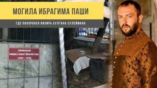 Могила Ибрагима Паши в Стамбуле