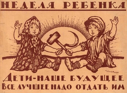  Дети — наше будущее. Всё лучшее надо отдать им : [плакат] 1920. Иван Васильевич Симаков