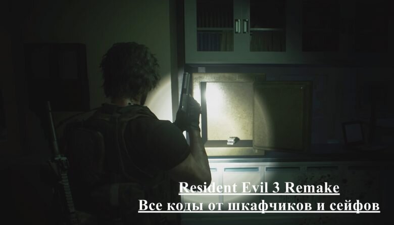 Пароли от шкафчиков resident evil 2 remake