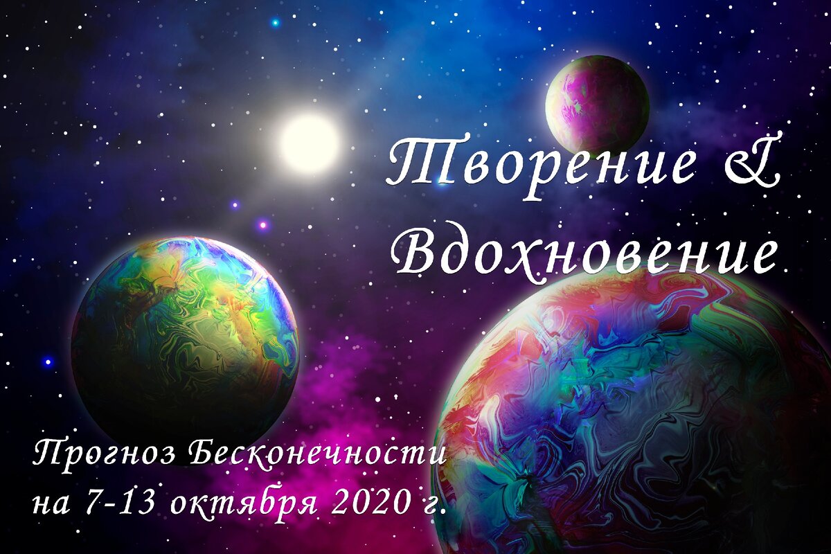 ?Прогноз бесконечности на 7-13 октября 2020 г.