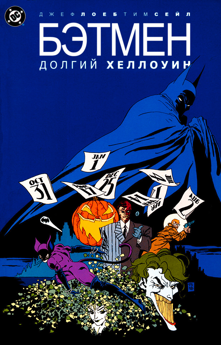 2. Бэтмен. Долгий Хэллоуин (англ. Batman: The Long Halloween) — графический роман из тринадцати выпусков, написанный Джефом Лоубом, с иллюстрациями Тима Сейла. Был издан DC Comics в 1996—1997 годах. Успех серии стал причиной выхода двух сиквелов: Batman: Dark Victory и Catwoman: When in Rome.В 2015 году абсолютное издание комикса было выпущено издательством Азбука.