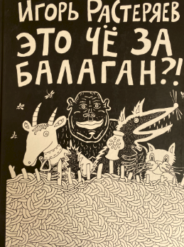 ярмарочный балаган. балаган картина. давай устроен балаган. прекратите балаган. давай устроен балаган.