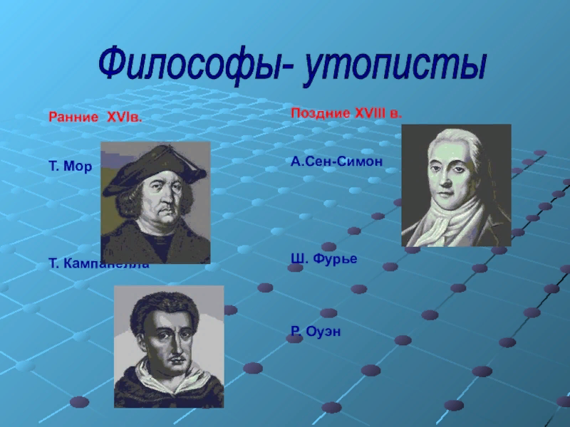 Утопист мор 5. Философы утописты. Знаменитые философы. Имена выдающихся философов. Социалисты-утописты.