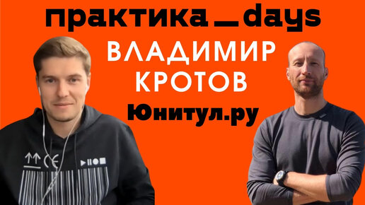 Настоящий еком, малый бизнес, без инвестиций и денег, но с мечтой. Владимир Кротов, Юнитул.ру