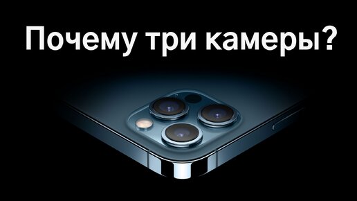 Зачем телефону 3 камеры?