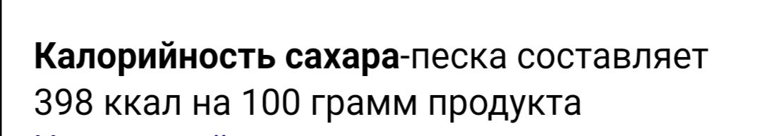 Калорийность сахара