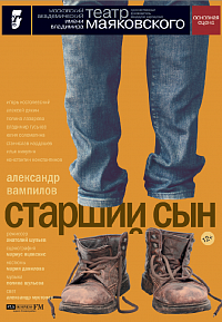 Источник фото:http://www.mayakovsky.ru/performance/starshiy-syn/