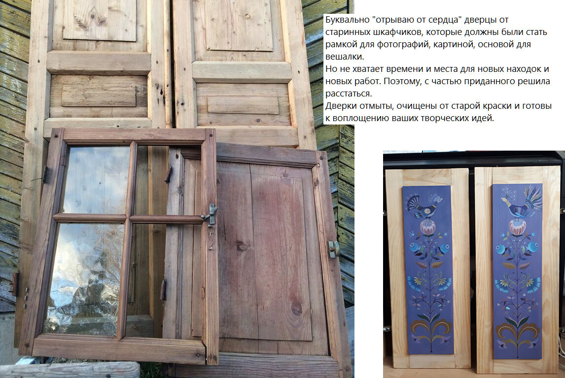 Из объявления о продаже старых дверей и рам в сообществе "Антикварная барахолка"