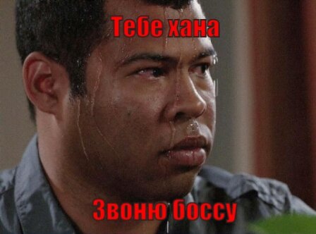 Это я когда говорят, что звонят боссу.