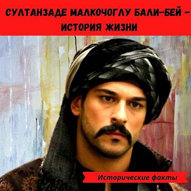 Бали-бей в сериале Великолепный век .