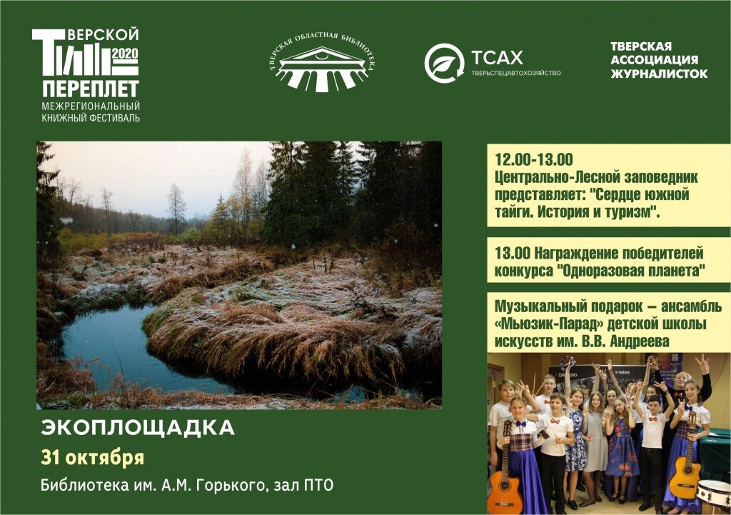 «Тверской переплет» приглашает послушать сердце тайги
