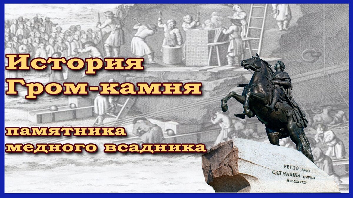 Гром-камень. Как делали памятник Медный всадник (Петру I)