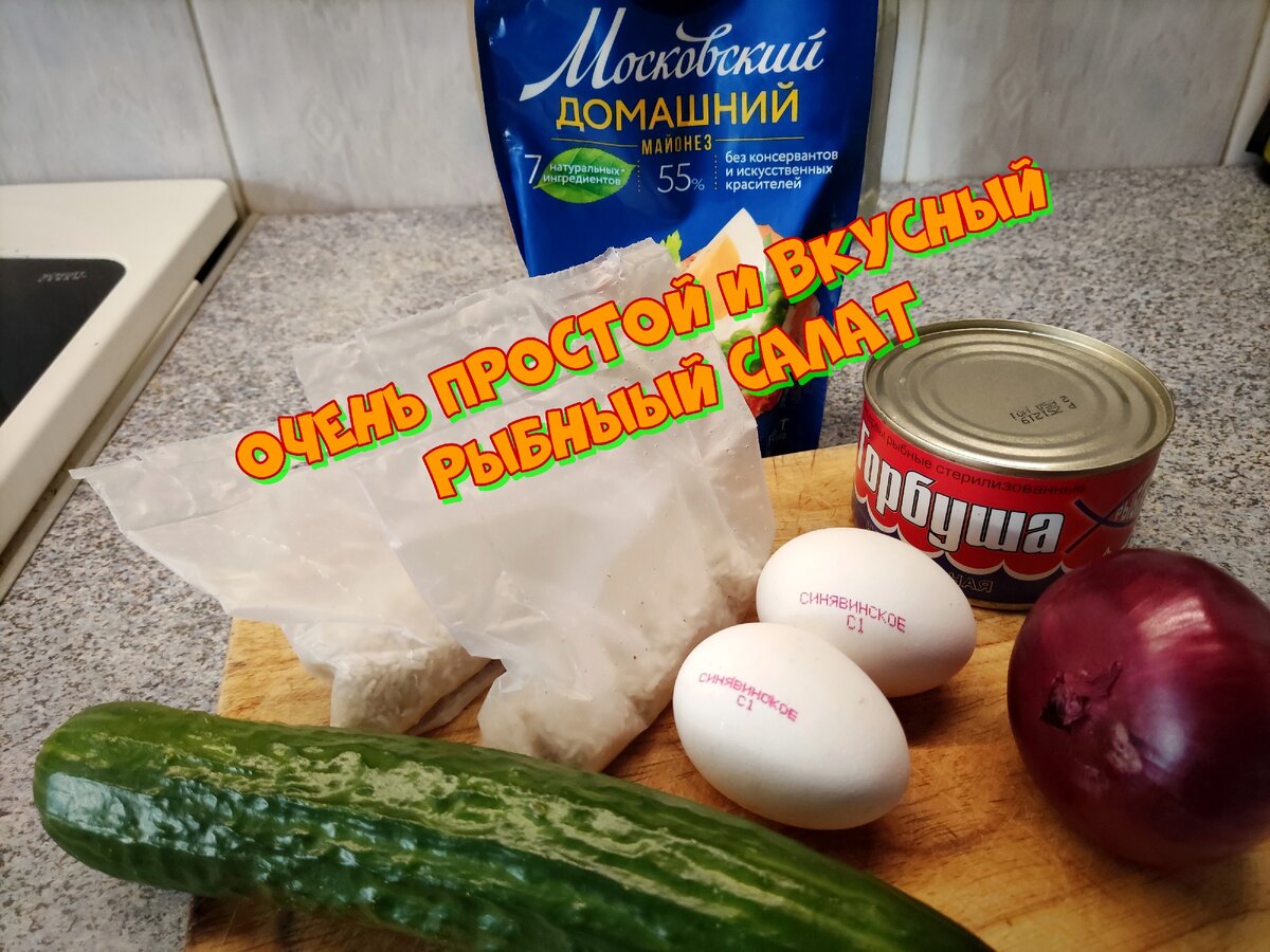 Рыбный салатик