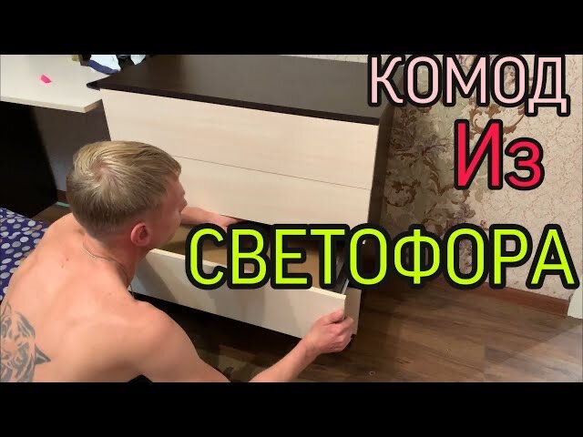 Сборка комода!