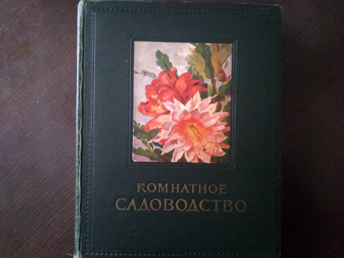 Книга Комнатное садоводство, издание 1956 года