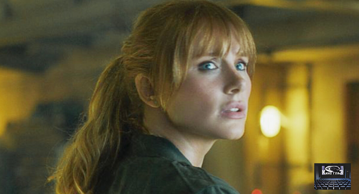 Брайс Даллас Ховард.