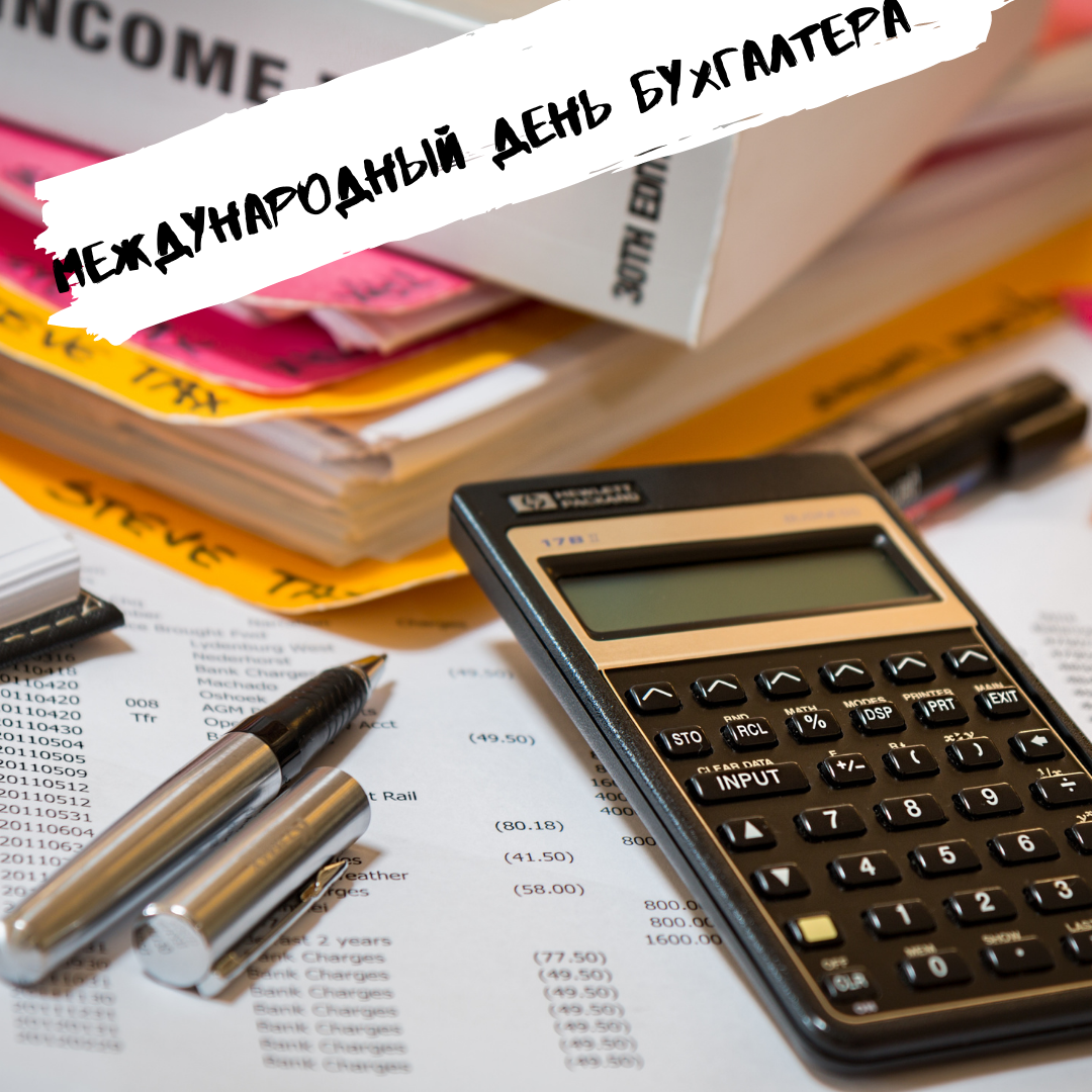 Международный день бухгалтерии
