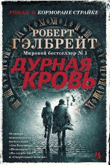 Обложка новой книги о Корморане Страйке "Дурная кровь". От автора "Зова кукушки", "Шелкопряда", "На службе зла" и "Смертельной белизны" Роберта Гэлбрейта, ака Джоан Роулинг