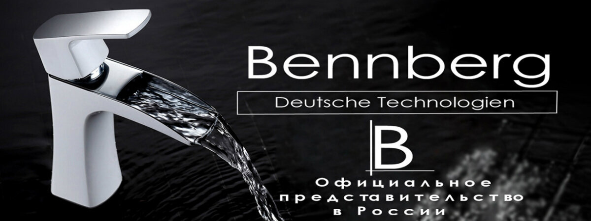 Bennberg - продажа немецкой сантехники в Москве