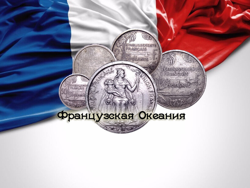 Французская Океания.