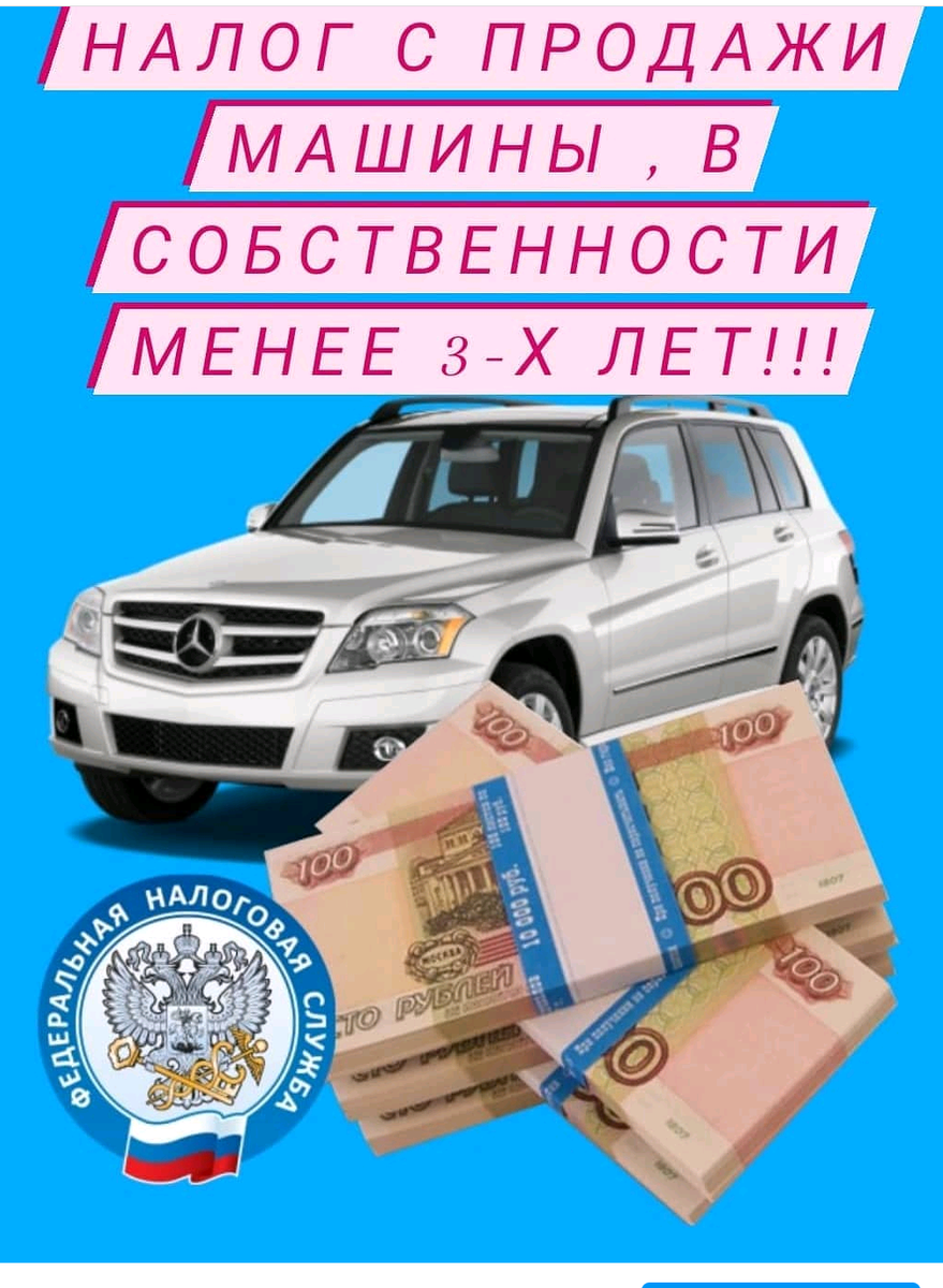 Налоги с продажи автомобиля!!!