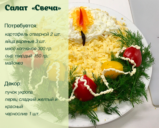 Салат «Свеча»
