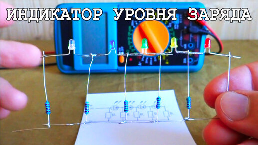 Супер простой индикатор заряда автомобильных ионных аккумуляторов