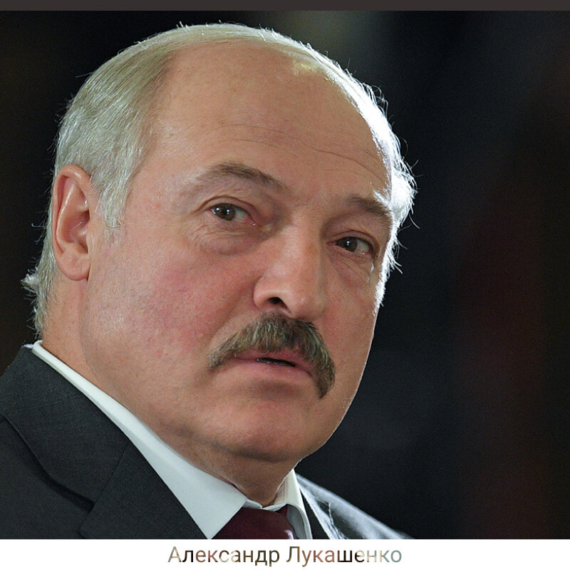 Александр Лукашенко