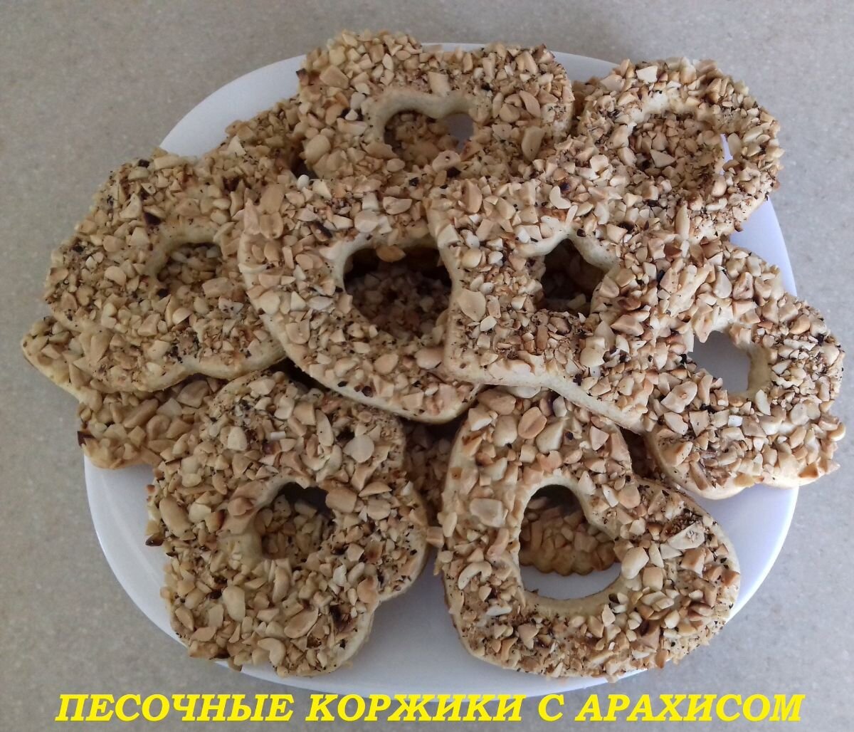 Песочный Коржик с арахисом