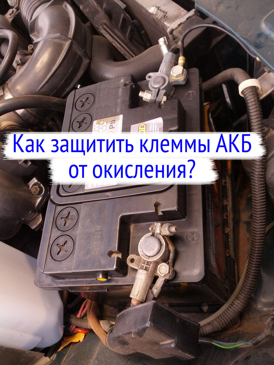 Что делать, если окисляются клеммы аккумулятора: причины, последствия, способы очистки