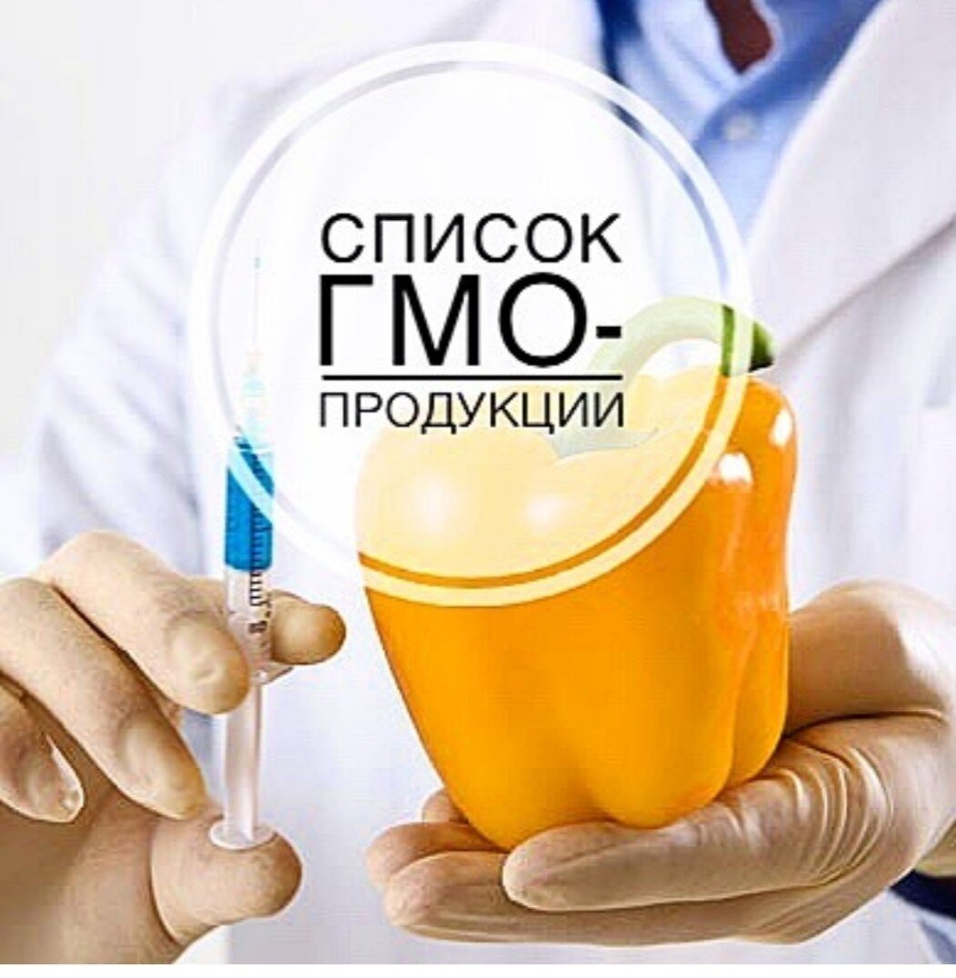 Никому не секрет,что 70% продукции на прилавках в магазинах-являютя либо ГМО-продукцией,либо используют в составе ГМО-продукты!!
Список Гринпис пополняется ежегодно! 
Любой человек,кто заботится о своем здоровье,о здоровье своих детей и близких,должен периодически заходить на этот сайт и смотреть пополняющийся список!!
В июле 2016 года Президентом РФ был подписан закон о запрете использования генно-модифицированных организмов кроме как в исследовательских целях на территории России!! 
НО!!! 
ИМПОРТ ПРОДУКЦИИ С ГМО В РФ НЕ ЗАПРЕЩЕН!!!
Полностью отказаться от ГМО Россия не может из-за правил ВТО,поэтому было решено запретить выращивание ГМ-растений и разведение животных,но оставить возможность импортировать продукты питания с ГМО!!
Поэтому садитесь поудобнее и читайте:
Обратите внимание сколько продуктов для детей!