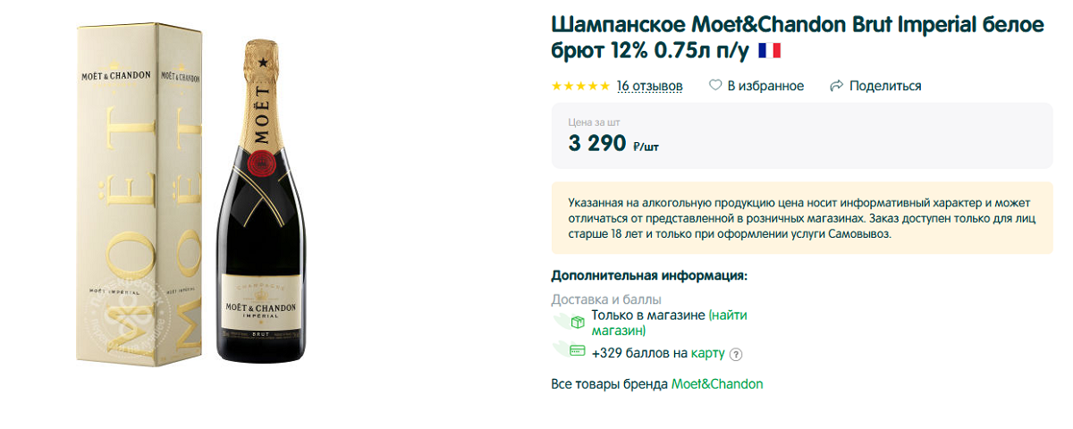 Цена в магазине <<Перекрёсток>>. Шампанское Moët & Chandon, Imperial, Brut, Champagne AOC, Шампань, 2017, Франция. Источник фото — https://clck.ru/SZ3Yc