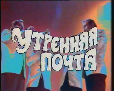 Утренняя почта. Утренняя почта телепередача. Юрий Николаев Утренняя почта. Утренняя почта заставка