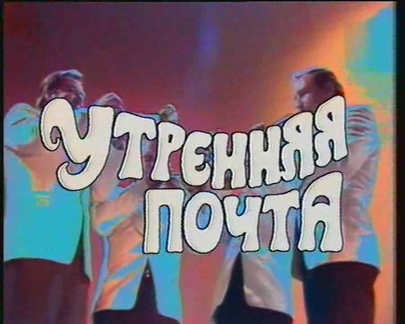 Утренняя почта телепередача. Утренняя почта. Юрий Николаев Утренняя почта. Утренняя почта заставка.