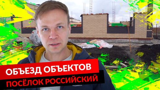 Объезд объектов. Посёлок Российский.