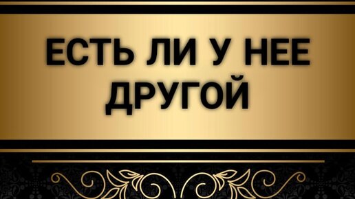 Есть ли у бывшей другой? Онлайн гадание на картах Таро Онлайн-Гадание На измену На картах Таро.