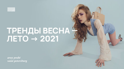 Тренды весна-лето 2021: Главные цвета и фасоны сезона