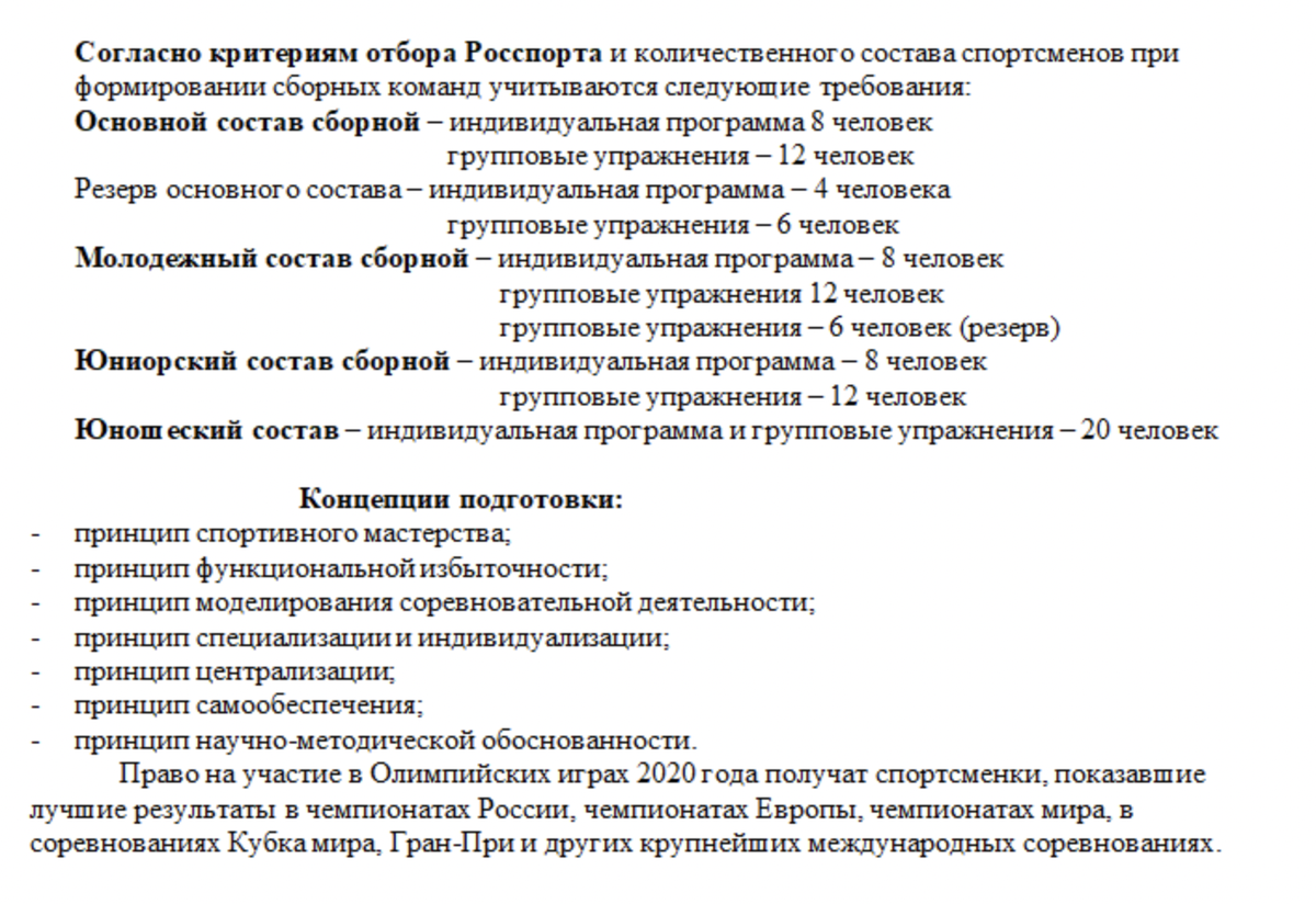 Из документа ФХГ о принципах и критериях отбора кандидатов  в сборную команду России по художественной гимнастике  для участия в 2020-2024 г.г. в чемпионатах Мира, Европы и Олимпийских играх и других международных соревнованиях